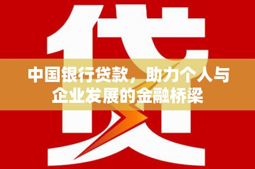 裕安中国银行贷款，助力个人与企业发展的金融桥梁
