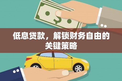 裕安低息贷款，解锁财务自由的关键策略