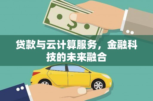 裕安贷款与云计算服务，金融科技的未来融合