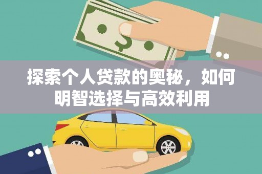 裕安探索个人贷款的奥秘，如何明智选择与高效利用