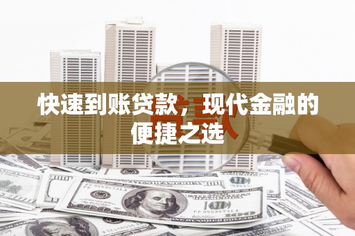 裕安快速到账贷款，现代金融的便捷之选