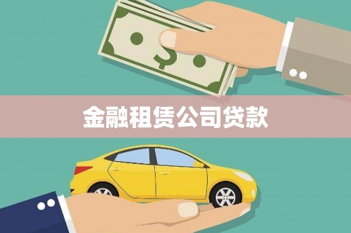 裕安金融租赁公司贷款