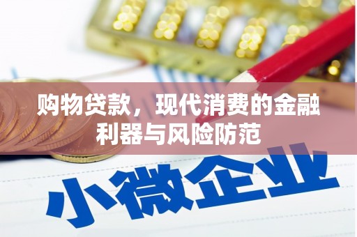 裕安购物贷款，现代消费的金融利器与风险防范
