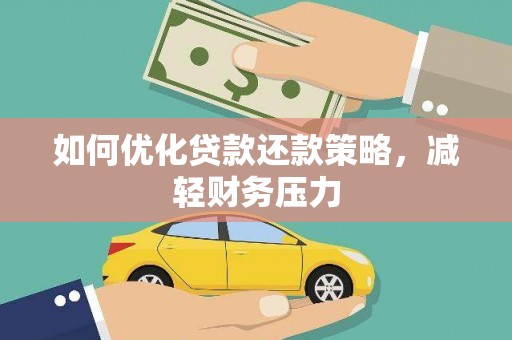 裕安如何优化贷款还款策略，减轻财务压力