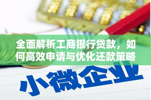 裕安全面解析工商银行贷款，如何高效申请与优化还款策略