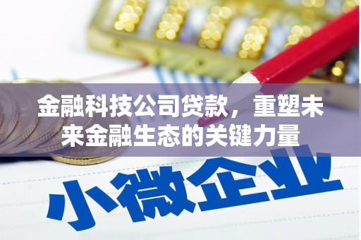 裕安金融科技公司贷款，重塑未来金融生态的关键力量