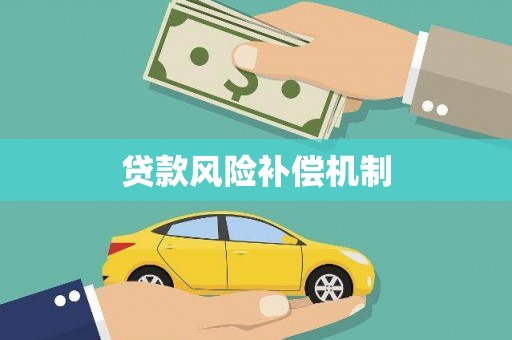 裕安贷款风险补偿机制