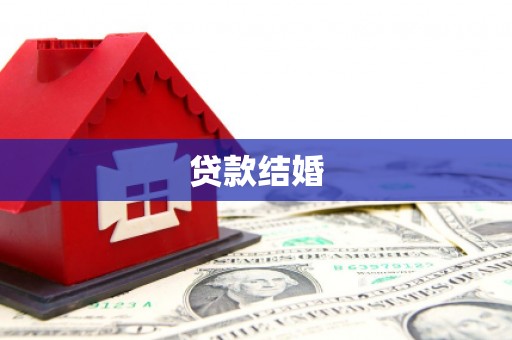 裕安贷款结婚