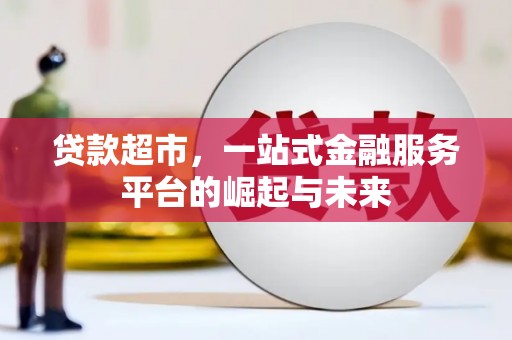 裕安贷款超市，一站式金融服务平台的崛起与未来