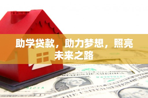 裕安助学贷款，助力梦想，照亮未来之路