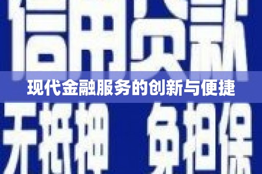 裕安现代金融服务的创新与便捷
