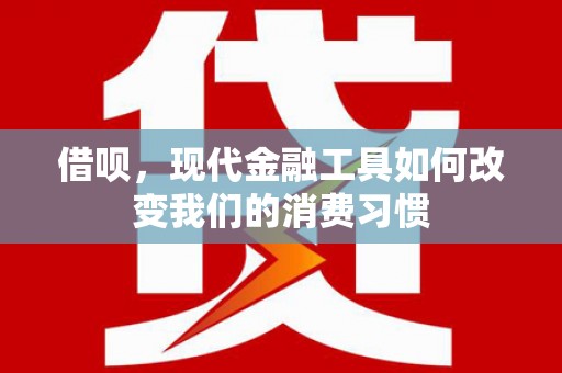 裕安借呗，现代金融工具如何改变我们的消费习惯