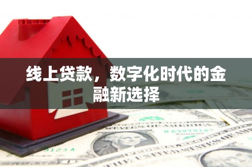 裕安线上贷款，数字化时代的金融新选择