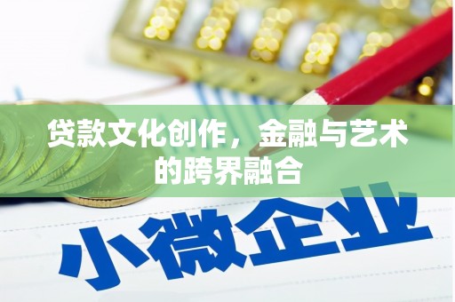 裕安贷款文化创作，金融与艺术的跨界融合