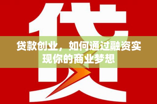 裕安贷款创业，如何通过融资实现你的商业梦想