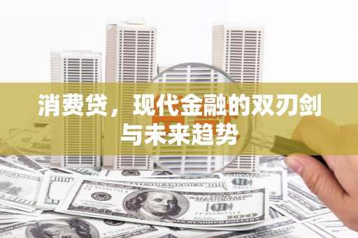 裕安消费贷，现代金融的双刃剑与未来趋势