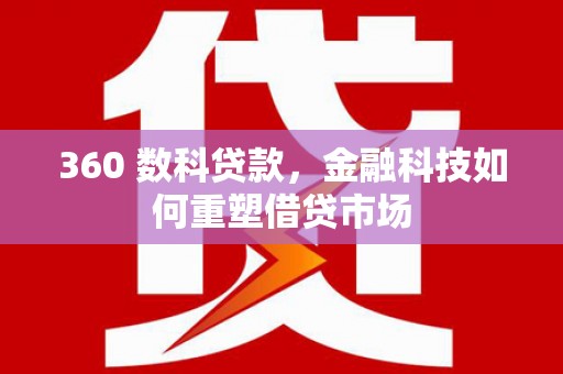 裕安360 数科贷款，金融科技如何重塑借贷市场