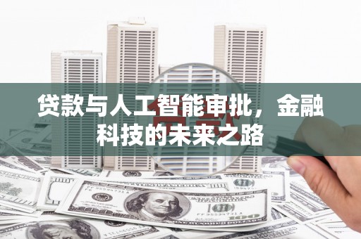 裕安贷款与人工智能审批，金融科技的未来之路