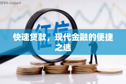 裕安快速贷款，现代金融的便捷之选