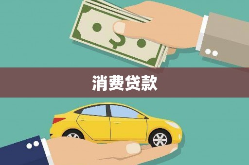 裕安消费贷款