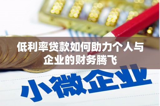 裕安低利率贷款如何助力个人与企业的财务腾飞