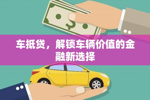裕安车抵贷，解锁车辆价值的金融新选择