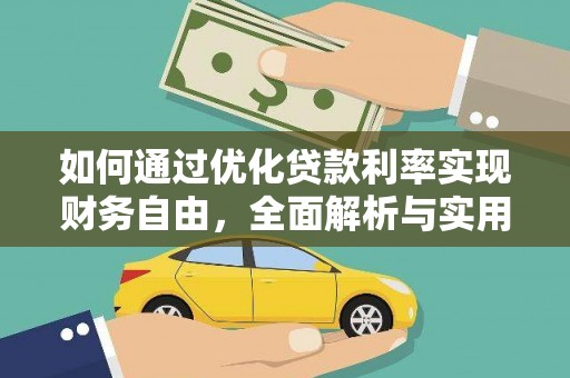 裕安如何通过优化贷款利率实现财务自由，全面解析与实用策略
