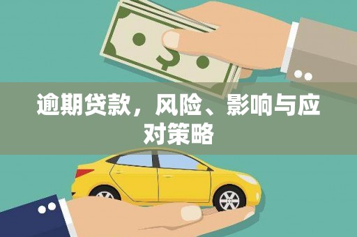 裕安逾期贷款，风险、影响与应对策略