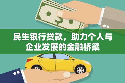裕安民生银行贷款，助力个人与企业发展的金融桥梁
