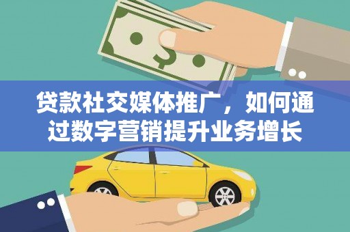 裕安贷款社交媒体推广，如何通过数字营销提升业务增长