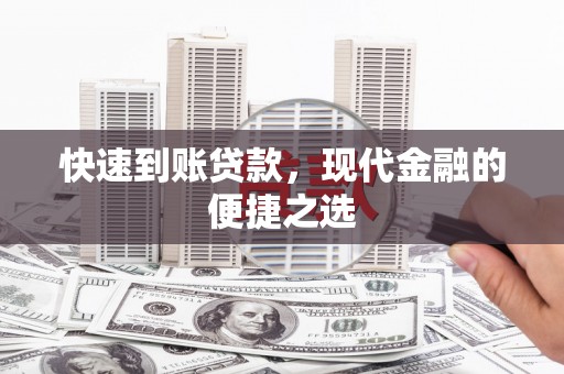 裕安快速到账贷款，现代金融的便捷之选