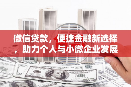 裕安微信贷款，便捷金融新选择，助力个人与小微企业发展