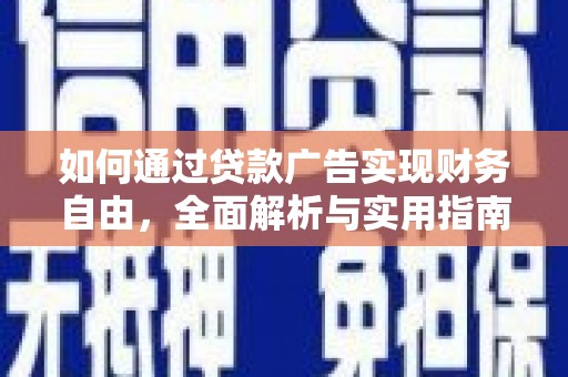 裕安如何通过贷款广告实现财务自由，全面解析与实用指南