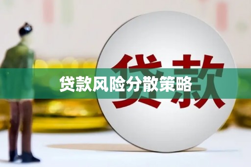 裕安贷款风险分散策略