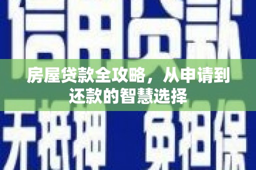 裕安房屋贷款全攻略，从申请到还款的智慧选择