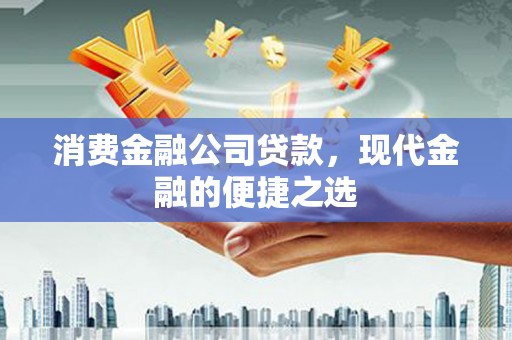 裕安消费金融公司贷款，现代金融的便捷之选