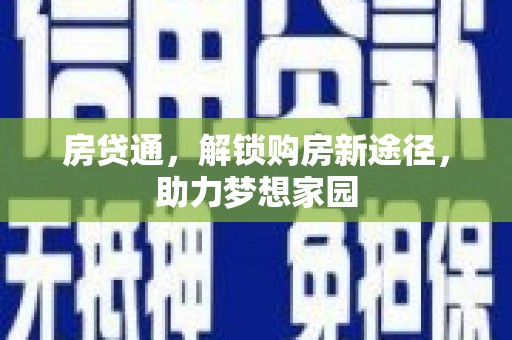 裕安房贷通，解锁购房新途径，助力梦想家园