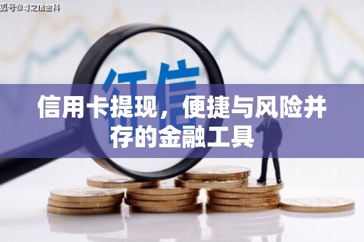 裕安信用卡提现，便捷与风险并存的金融工具