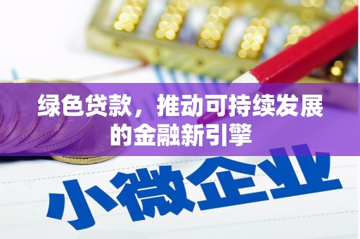 裕安绿色贷款，推动可持续发展的金融新引擎