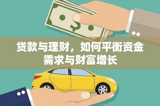 裕安贷款与理财，如何平衡资金需求与财富增长