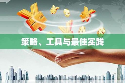 裕安策略、工具与最佳实践