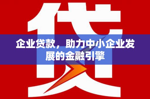 裕安企业贷款，助力中小企业发展的金融引擎