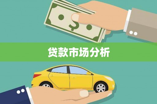裕安贷款市场分析