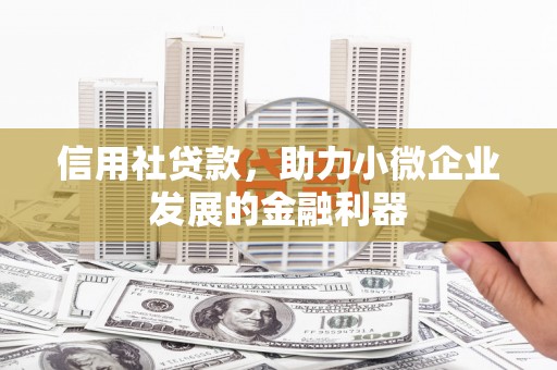 裕安信用社贷款，助力小微企业发展的金融利器
