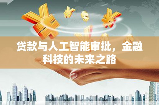 裕安贷款与人工智能审批，金融科技的未来之路