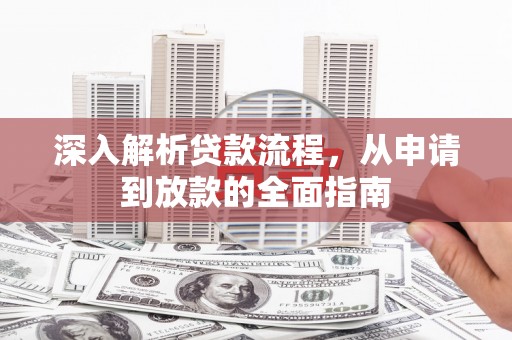 裕安深入解析贷款流程，从申请到放款的全面指南