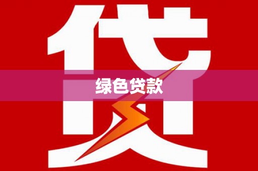 裕安绿色贷款
