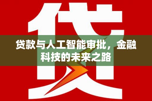 裕安贷款与人工智能审批，金融科技的未来之路