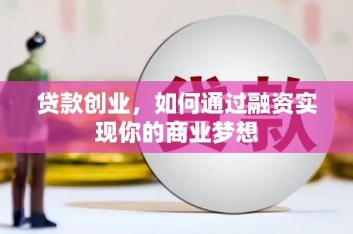 裕安贷款创业，如何通过融资实现你的商业梦想