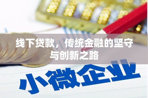 裕安线下贷款，传统金融的坚守与创新之路